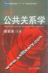 公共关系学  第4版 封面