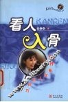 看人入骨  64种看穿人的技巧 封面