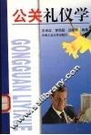 公关礼仪学 封面