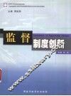 监督制度创新 封面