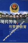 现代警务与警察教育 封面