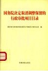 国务院决定取消调整保留的行政审批项目目录 封面
