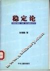 稳定论 封面
