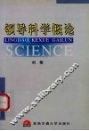 领导科学概论 封面