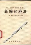 新编经济法 封面
