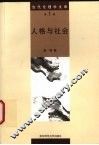 人格与社会 封面