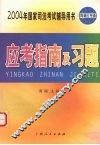 2004年国家司法考试辅导用书  应考指南及习题 封面