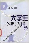 大学生心理行为指导 封面