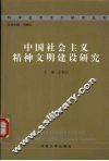 中国社会主义精神文明建设研究 封面