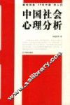 中国社会心理分析 封面