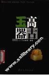 民间高古玉器图鉴 封面