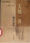 天地一客-谢灵运传 封面