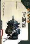 神秘瑰丽的青铜器 封面