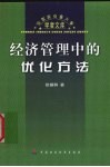经济管理中的优化方法 封面