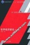 世界经济新论  第2版 封面