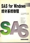 SAS for Windows统计系统教程 封面