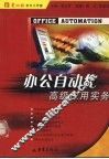 办公自动化高级应用实务 封面
