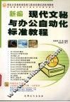 新编文秘与办公自动化标准教程 封面
