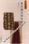 楚系铭文综合研究 封面