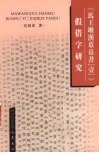《马王堆汉墓帛书  1  》假借字研究 封面