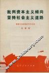 批判资本主义倾向  坚持社会主义道路 封面