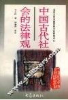 中国古代社会的法律观 封面