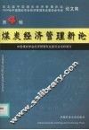 煤炭经济管理新论  第4辑  第五届中国煤炭经济管理论坛，2004年中国煤炭学会经济管理专业委员会年会论文集  2004 封面