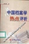当代中国档案学研究热点问题评析 封面