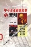中小企业营销实务与案例 封面