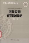 创新资源配置协调论 封面