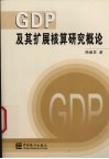 GDP及其扩展核算研究概论 封面