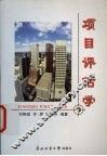 项目评估学 封面