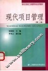 现代项目管理  第2版 封面