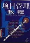项目管理教程 封面