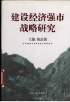 建设经济强市战略研究 封面