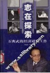 志在探索  万典武的经济研究工作 封面