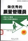 做优秀的质量管理员 封面
