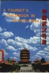 中国武汉导游 封面