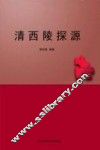 清西陵探源 封面