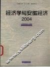经济学与安徽经济  2004 封面