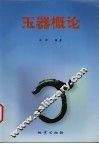 玉器概论 封面