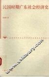 民国时期广东社会经济史 封面