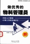 做优秀的物料管理员 封面