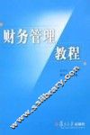 财务管理教程 封面