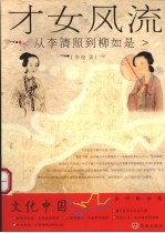 才女风流  从李清照到柳如是 封面