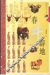 春牛辟地  典藏图文版 封面