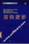 商务数学 封面