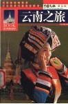 云南之旅  黄金版 封面