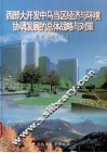 西部大开发中乌当区经济与环境协调发展的总体战略与对策 封面
