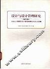 设计与设计管理研究 封面